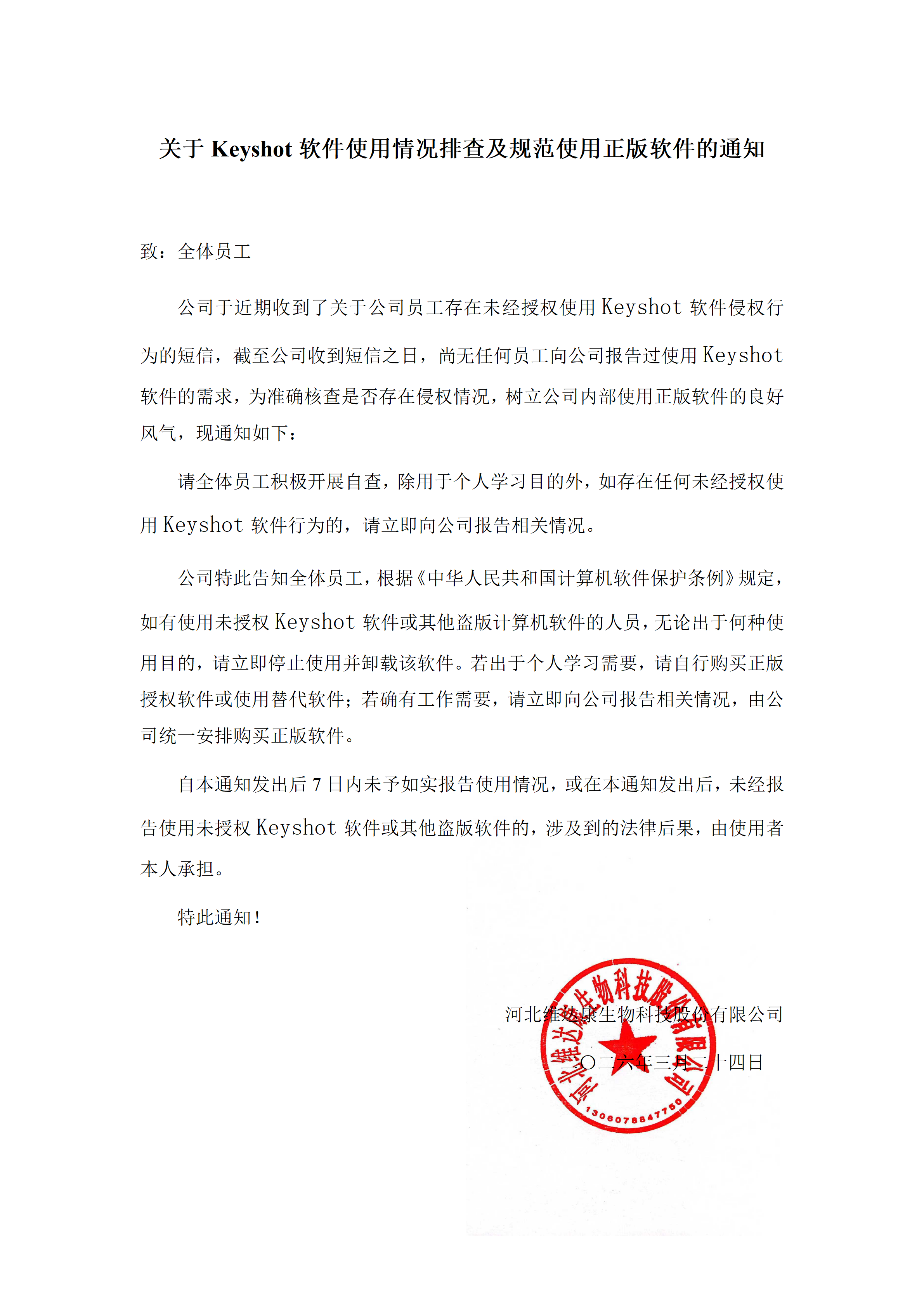关于Keyshot软件使用情况排查及规范使用正版软件的通知